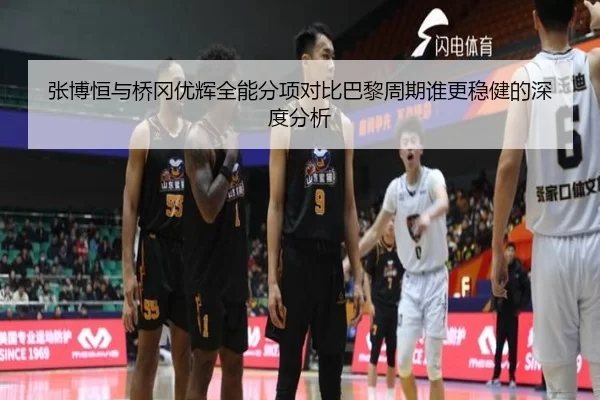 张博恒与桥冈优辉全能分项对比巴黎周期谁更稳健的深度分析